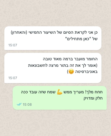 משוב מרצה לחשבונאות באוניברסיטה